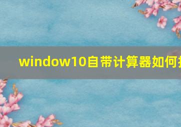 window10自带计算器如何找