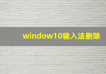 window10输入法删除