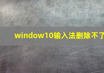 window10输入法删除不了