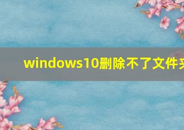 windows10删除不了文件夹