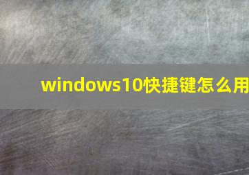 windows10快捷键怎么用