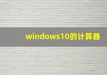 windows10的计算器