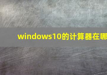 windows10的计算器在哪