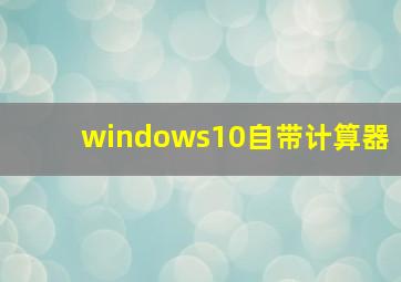 windows10自带计算器