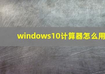 windows10计算器怎么用