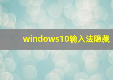 windows10输入法隐藏