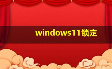 windows11锁定