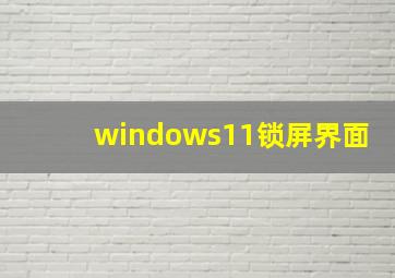 windows11锁屏界面