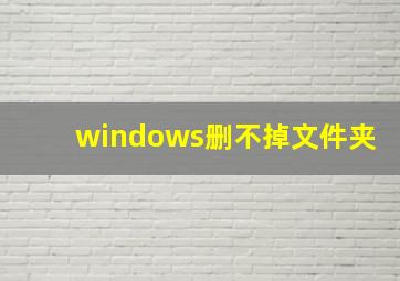 windows删不掉文件夹