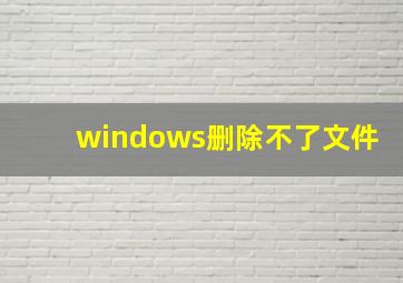 windows删除不了文件