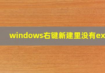 windows右键新建里没有excel