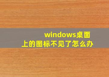 windows桌面上的图标不见了怎么办