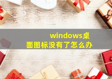 windows桌面图标没有了怎么办