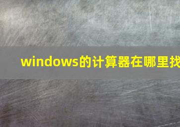 windows的计算器在哪里找