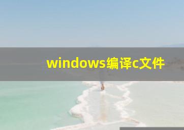 windows编译c文件