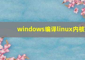 windows编译linux内核