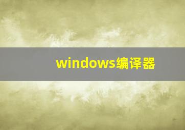 windows编译器