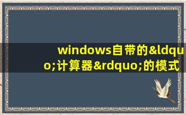 windows自带的“计算器”的模式