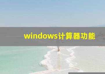 windows计算器功能