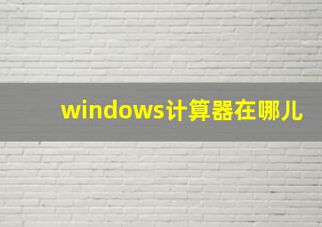 windows计算器在哪儿