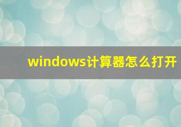 windows计算器怎么打开