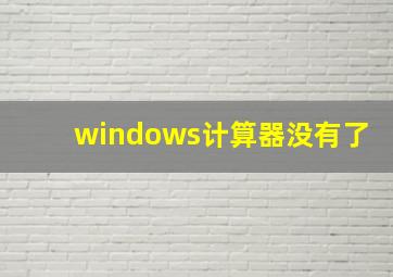 windows计算器没有了