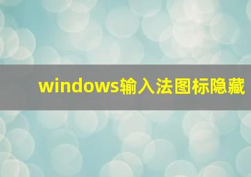 windows输入法图标隐藏