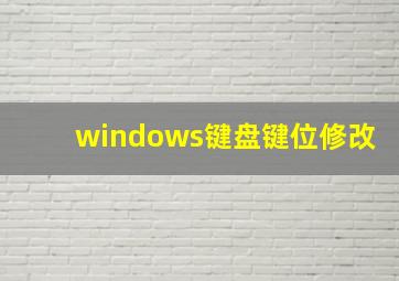 windows键盘键位修改