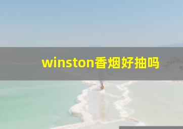 winston香烟好抽吗