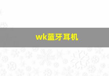 wk蓝牙耳机