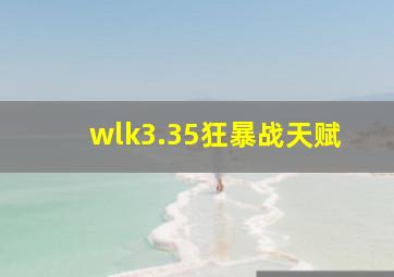 wlk3.35狂暴战天赋