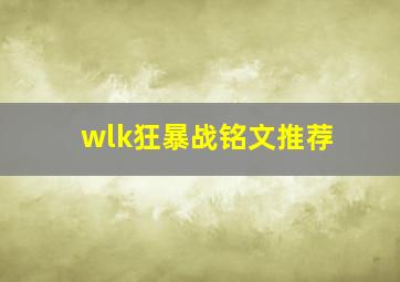 wlk狂暴战铭文推荐