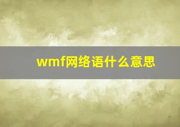 wmf网络语什么意思