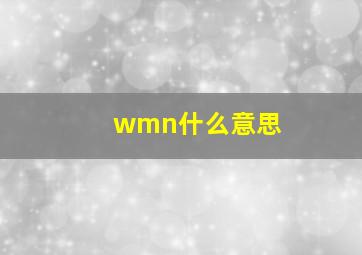 wmn什么意思