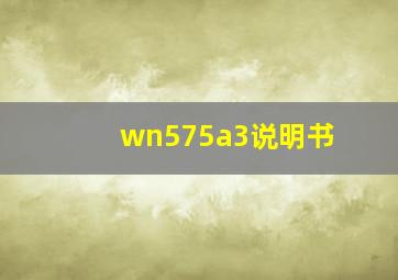 wn575a3说明书