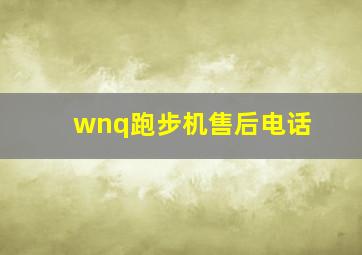 wnq跑步机售后电话