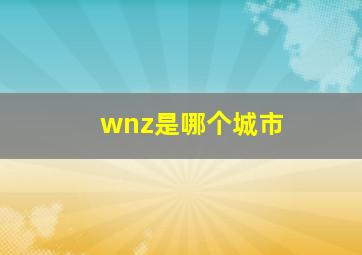 wnz是哪个城市