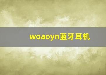 woaoyn蓝牙耳机