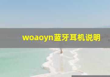 woaoyn蓝牙耳机说明