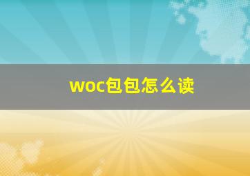 woc包包怎么读