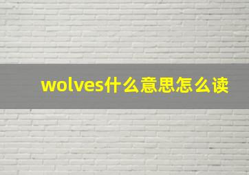 wolves什么意思怎么读