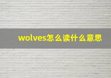 wolves怎么读什么意思