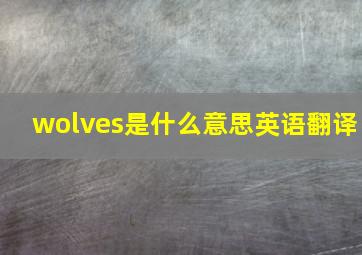 wolves是什么意思英语翻译