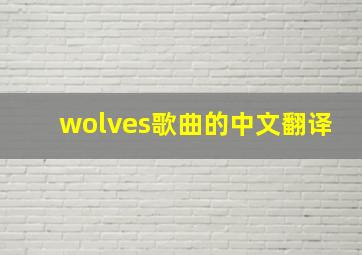 wolves歌曲的中文翻译