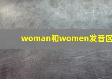 woman和women发音区别