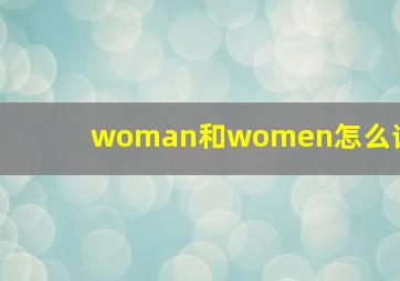 woman和women怎么读