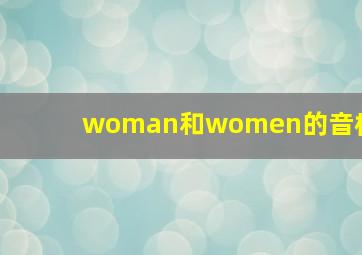 woman和women的音标