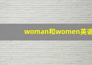 woman和women英语