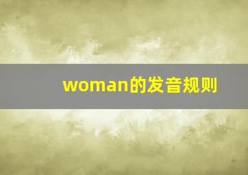 woman的发音规则