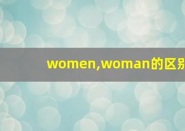 women,woman的区别